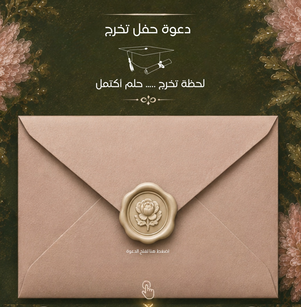 دعوة حفل تخرج