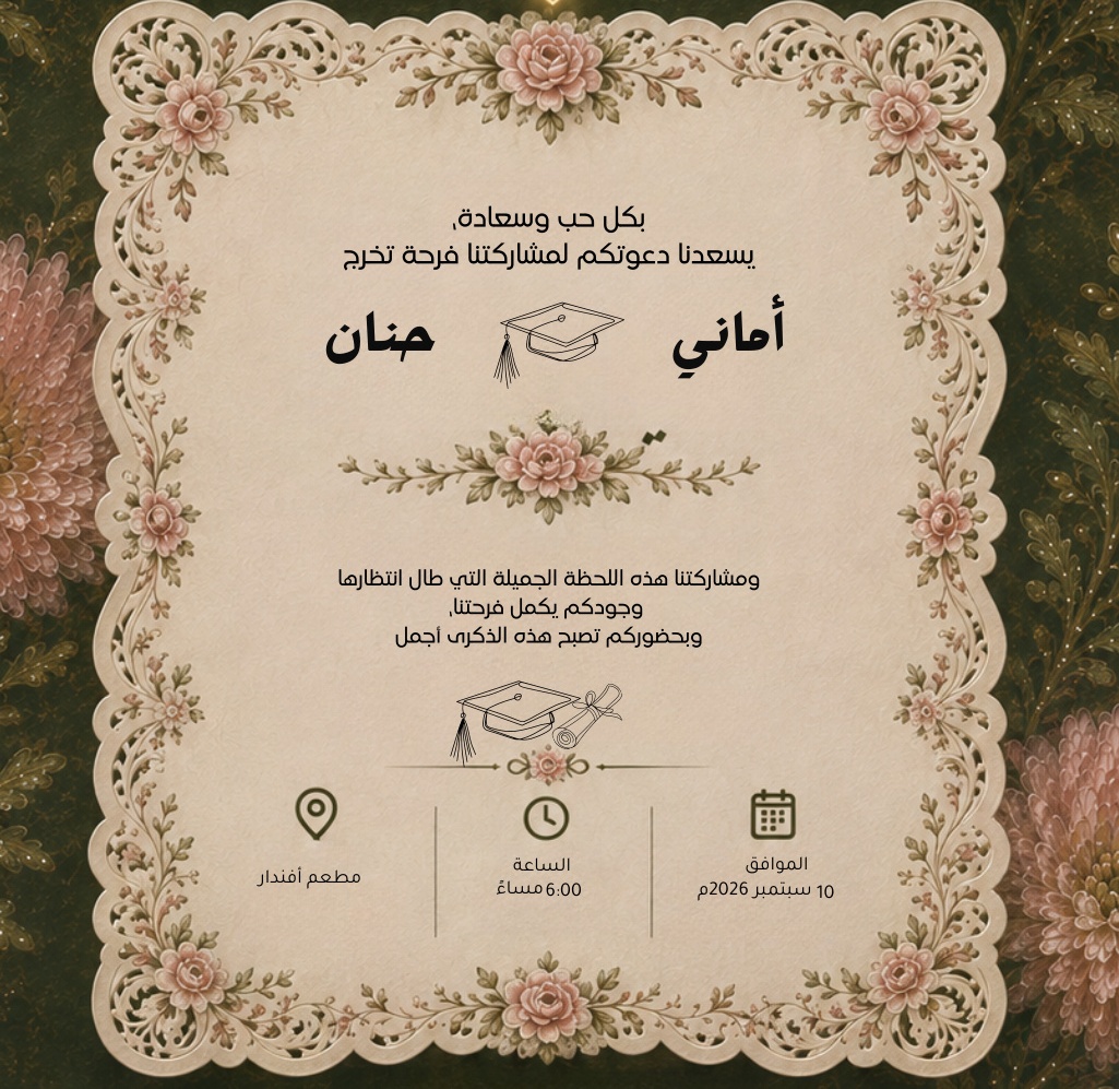 تفاصيل دعوة حفل التخرج